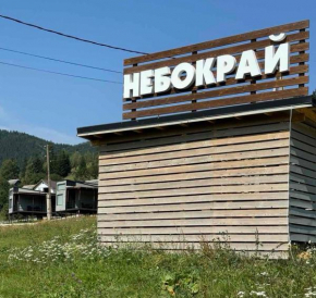 Небокрай